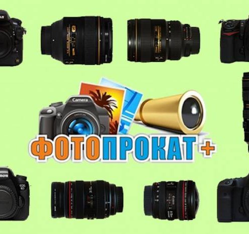 Аренда и прокат фототехники, объектива, фотоаппарата, вспышки Loupe; Аренда