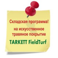 искусственная трава ТАРКЕТ FieldTurf - складская программа