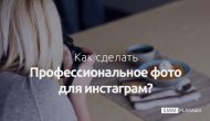 Как сделать профессиональное фото для Instagram?