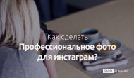 Как сделать профессиональное фото для Instagram?